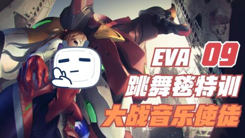Eva09 EVA09:跳舞机上的特训,明日香和真嗣大战音乐天使第七使徒_高清1080P在线观看平台_腾讯视频