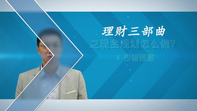 2015年杭陈君在财猪大讲坛讲解理财规划三部曲之一:现金规划