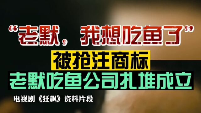 “老默,我想吃鱼了”被抢注商标!老默吃鱼公司扎堆成立