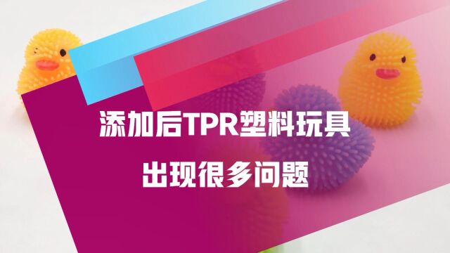 硅酮粉有效改善TPR改性塑料玩具表面光泽度的问题