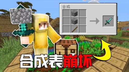 我的世界:MC的合成工具材料被改变!2个石头制作出钻石剑?_高清1080P在线观看平台_腾讯视频
