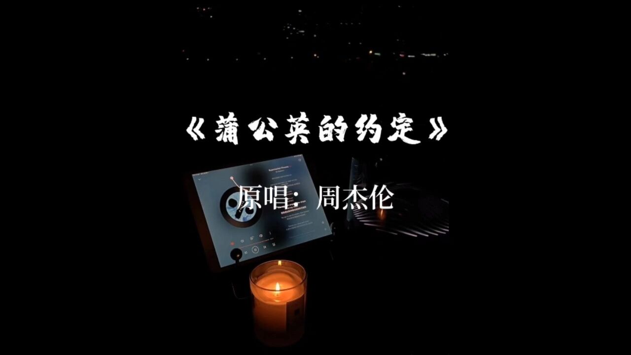 《蒲公英的约定》原唱:周杰伦#蒲公英的约定 #周杰伦 #热门音乐97
