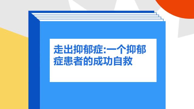 带你了解《走出抑郁症:一个抑郁症患者的成功自救》