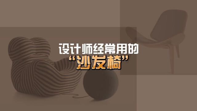 设计师经常用的那些沙发椅#设计 #装修 #设计师