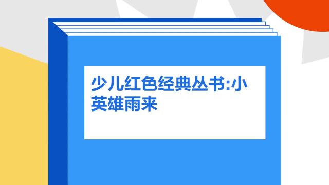 带你了解《少儿红色经典丛书:小英雄雨来》