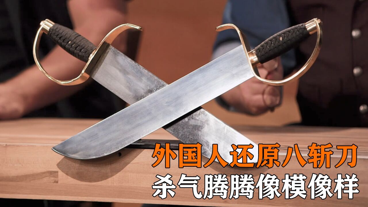 现代工艺还原咏春八斩刀,用上大马士革钢技术,比原版更加锋利!