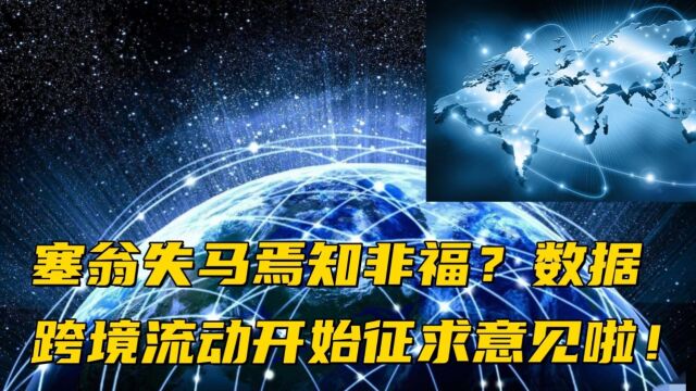 塞翁失马焉知非福?数据跨境流动开始征求意见啦!