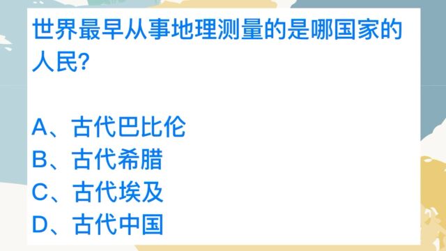 常识判断,世界上最早从事地理测量的是哪个国家的?