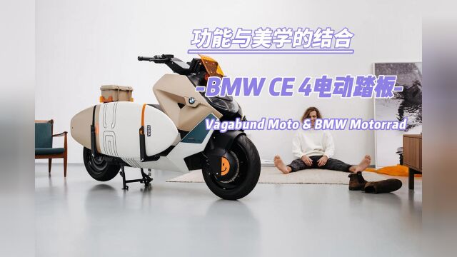 BMW宝马纯电踏板车具有功能元素与活泼配色的碰撞