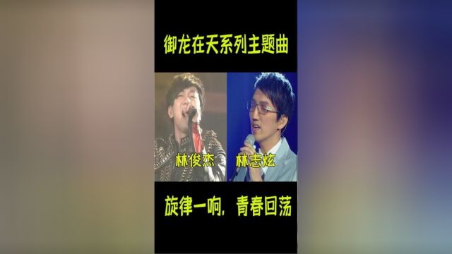 《御龙在天》到底火了多少歌曲,你都知道吗?旋律一响,青春回荡