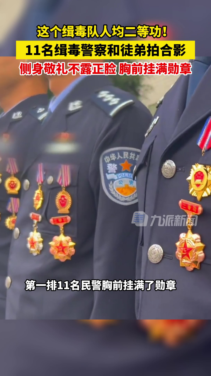2月23日,云南保山,#11名缉毒警察和徒弟拍合影不露脸 ,胸前挂满勋章.