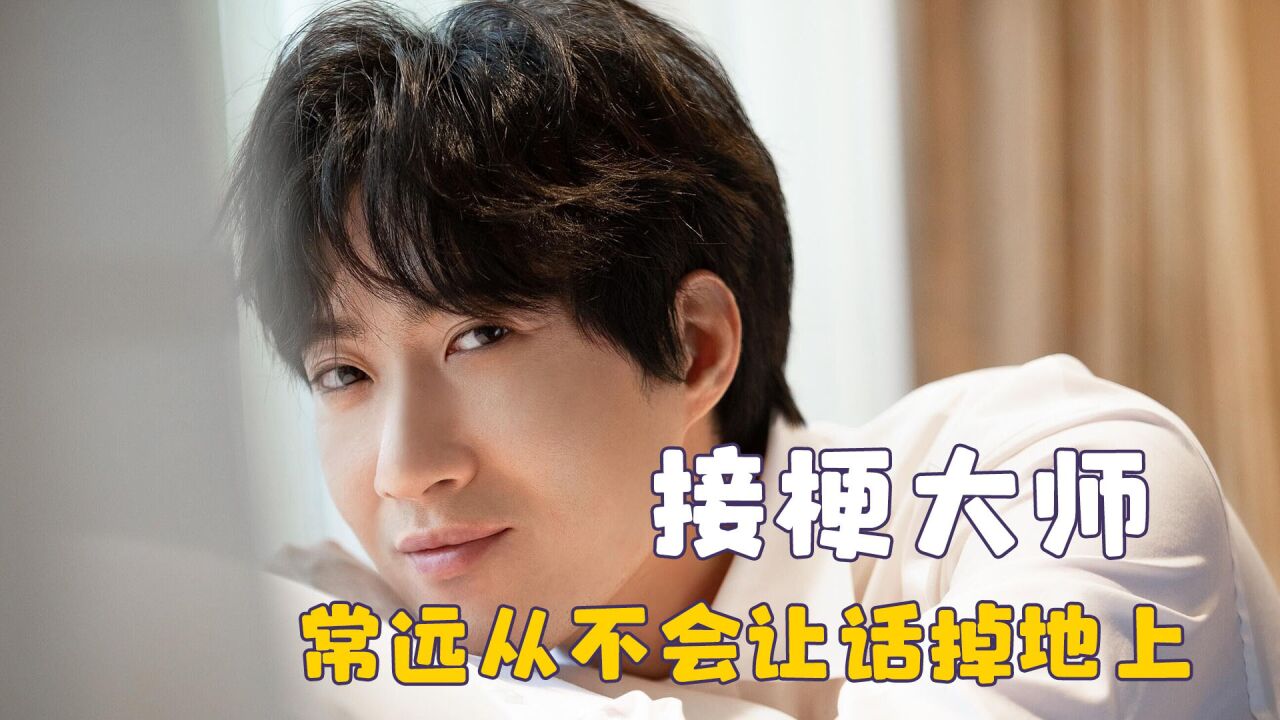 常远真不愧是相声世家,从不会让话掉地上,就没有他接不上的梗_腾讯视频