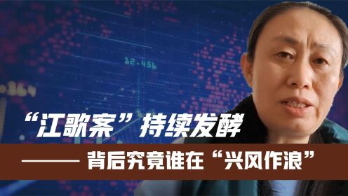 “江歌案”持续发酵!遗体照泄露,江母痛心回应!背后谁在兴风作浪_综艺_高清完整版视频在线观看_腾讯视频