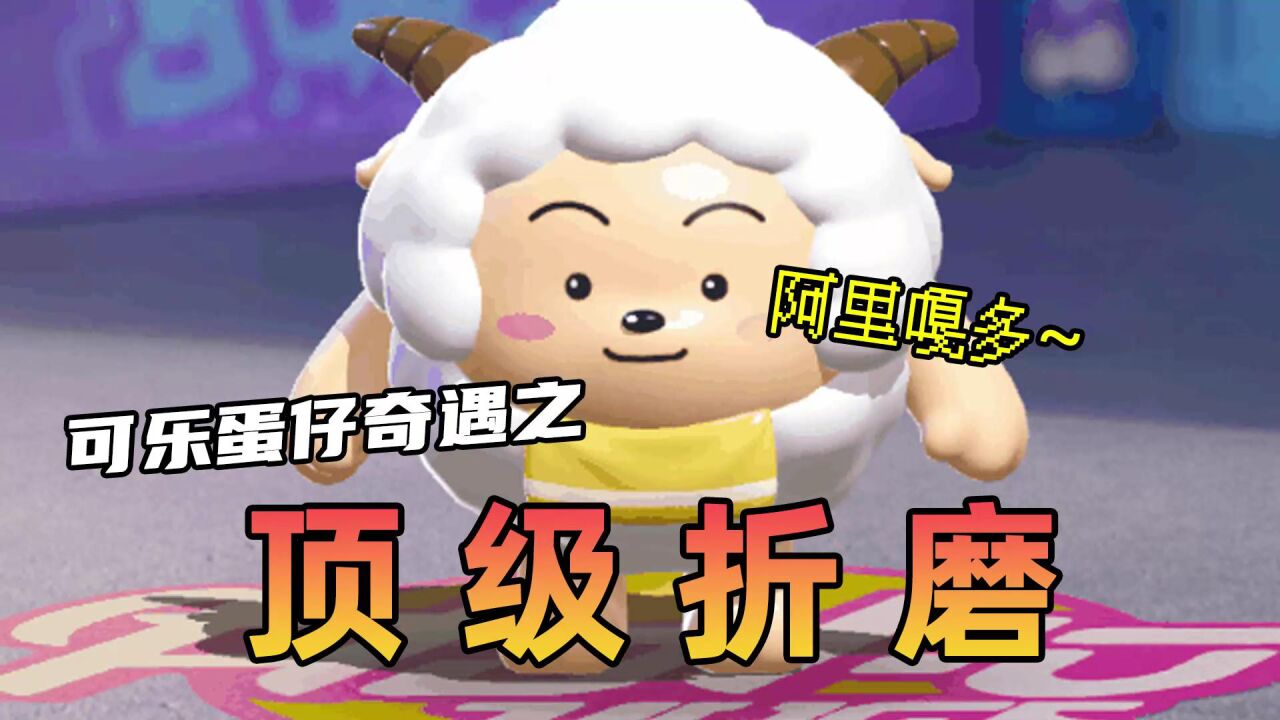 什么是蛋仔派对顶级折磨？竟使懒羊羊当场退游！_高清1080P在线观看平台_腾讯视频