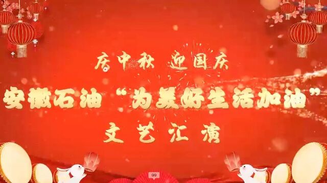 安徽石油文艺汇演(上)