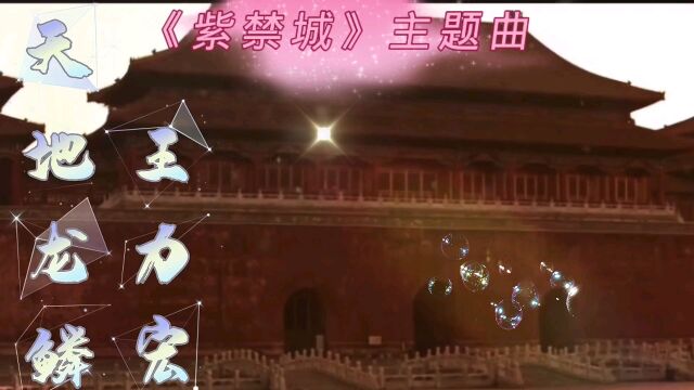 大型纪录片《紫禁城》主题曲