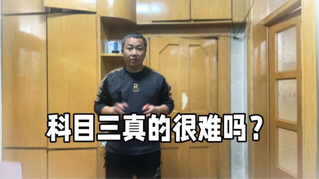 科目三真的很难吗?16个项目10多分钟能跑完吗?别想太多就过了