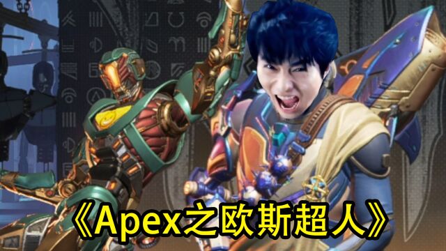 【Apex】上吧!我的欧斯超人!