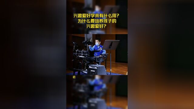 兴趣爱好学来有什么用?为什么要培养孩子的兴趣爱好?