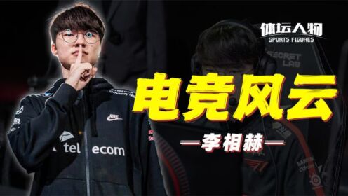 韩国电竞大魔王Faker的精彩一生，引无数中国网友讨论！背后的故事让人动容！_高清1080P在线观看平台_腾讯视频