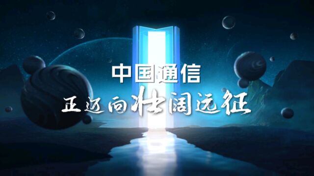 跨越74年的电波 中国通信正迈向壮阔远征