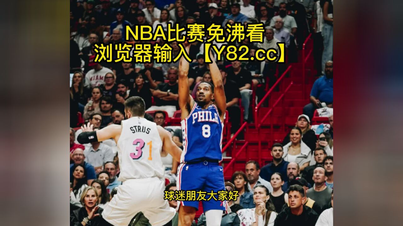 Nba常规赛高清直播：76人vs独行侠 Nba官方 高清在线观看直播联赛 腾讯视频