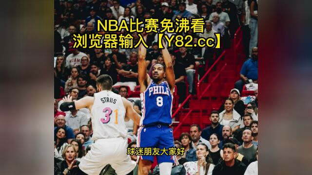 NBA常规赛高清直播:76人vs独行侠(NBA官方)高清在线观看直播联赛