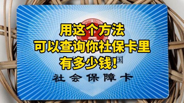 社会保障卡里有钱,你们知道吗?