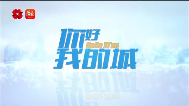 西安网融媒大直播《你好,我的城》节目报道中铁十四局泾高城市通道项目