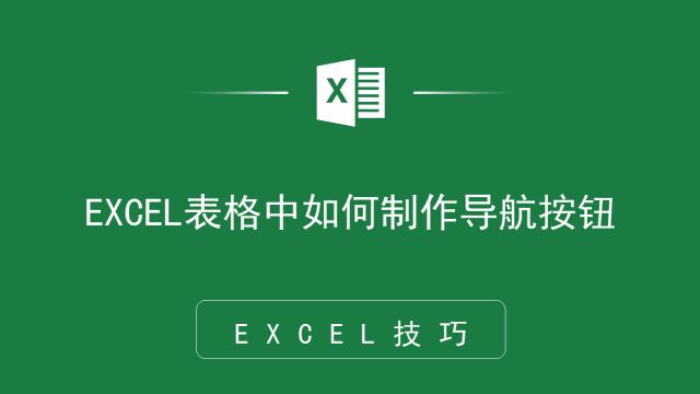 这个office功能很实用!EXCEL表格如何制作导航按钮