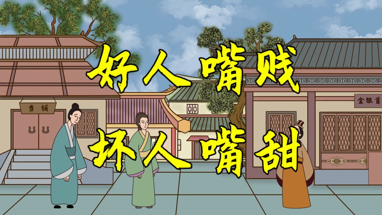 俗语：良言一句三冬暖，恶语伤人六月寒，管住嘴，留福气_腾讯视频