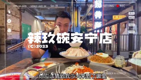 安宁的小伙伴们，辣玖碗来啦～#兰州兰州 #美食vlog #探店vlog #美食探店流量来了