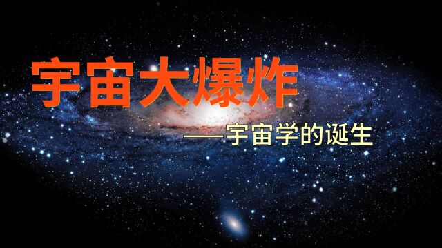 宇宙大爆炸——宇宙学的诞生