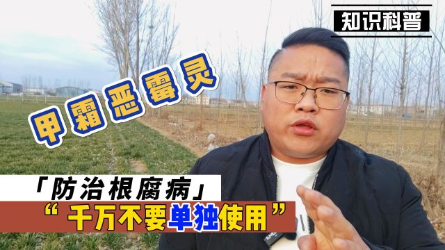 防治根腐病,甲霜恶霉灵千万不要单独使用了,难怪你用了效果不好