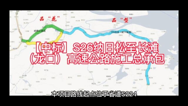 【中标】S26纳日松至长滩(龙口)高速公路施工总承包