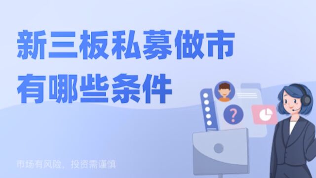 想要参与新三板私募做市必须满足这8个条件才可以.