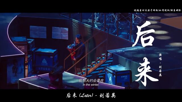 《后来》演唱刘若英