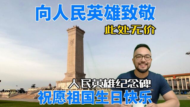 此处无价,413块花岗石垒砌,人民英雄纪念碑,向人民英雄致敬