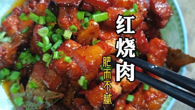 这应该就是你想要找的“红烧肉”做法,步骤详细,易学实用