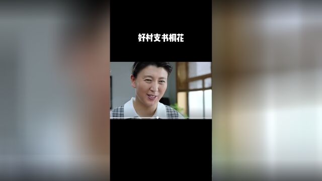 好村支书桐花