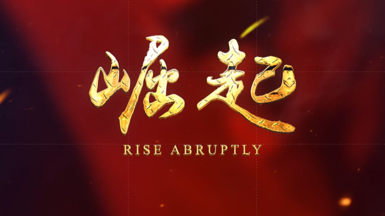 马小平,马晓玲大型原创mv《崛起》,中国人雄心壮志,中华崛起再扬帆