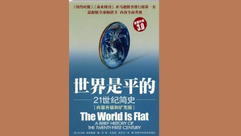 [美]弗里德曼《世界是平的》|一部二十一世纪简史