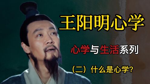 【王阳明心学】—什么是心学？_高清1080P在线观看平台_腾讯视频