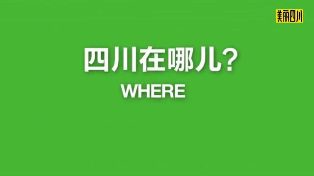 #青爱课堂家庭教育系列# 之地理知识 007 四川在哪儿?