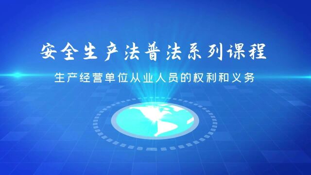 安全生产法普法系列课程生产经营单位从业人员的权利和义务