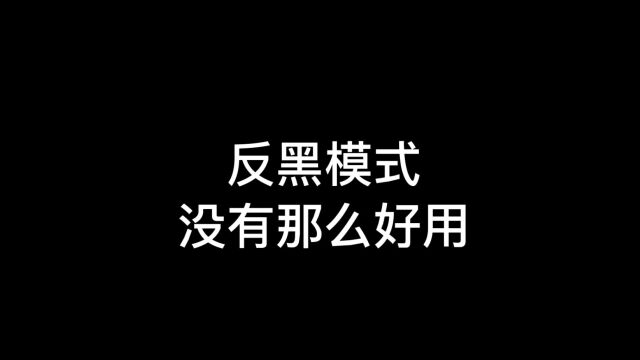 光遇:反黑模式言过其实?测试服早已证明,没那么好用