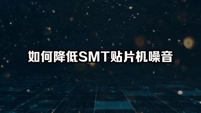 如何降低SMT贴片设备的噪音