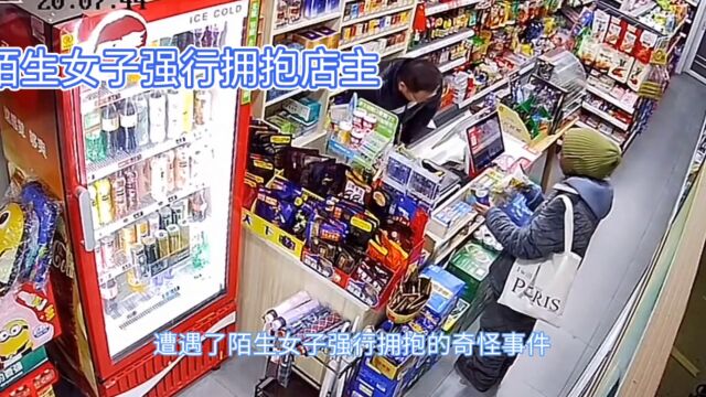 四川资阳瓷砖店主遭遇神秘女子强行拥抱