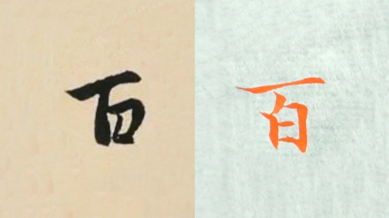 赵孟頫书法"百"的讲解,毛笔楷行草书3种字体示范