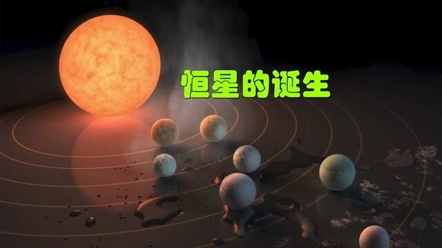 恒星的诞生 #探索宇宙 #科普知识 #星系 #恒星